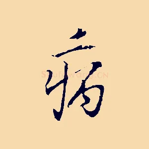 病
