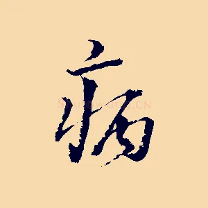 病