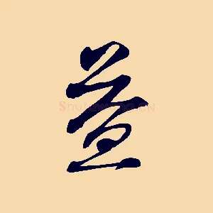 益
