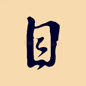 目