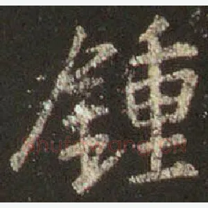 钟