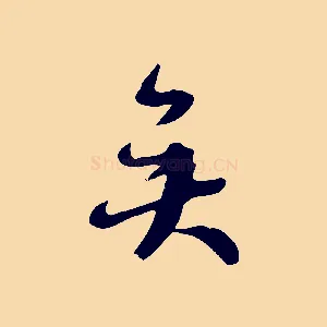 矣