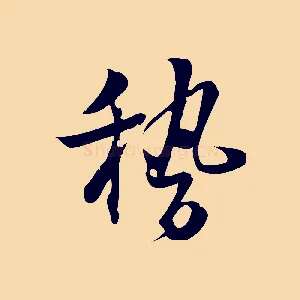 稽