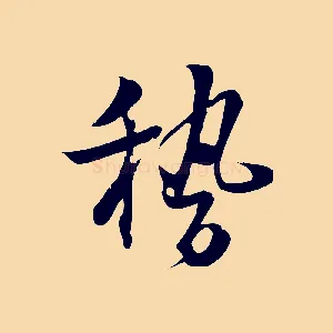 稽