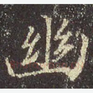 幽