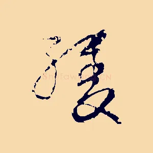 緩
