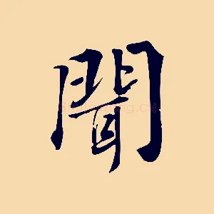 聞