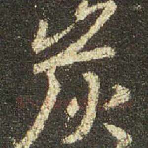 炭