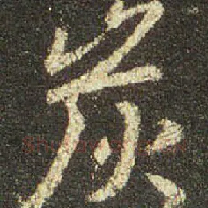 炭