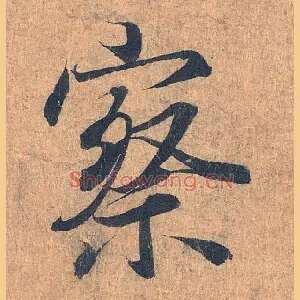 察
