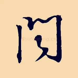 聞