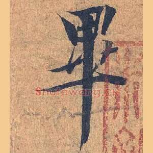 畢