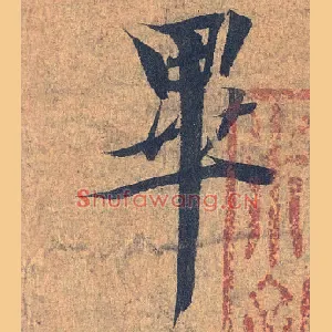 畢