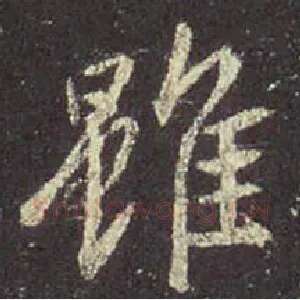 虽