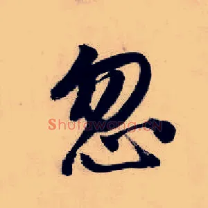 忽