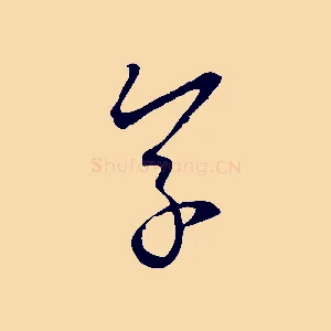 草