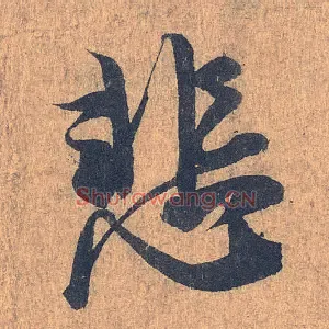 悲
