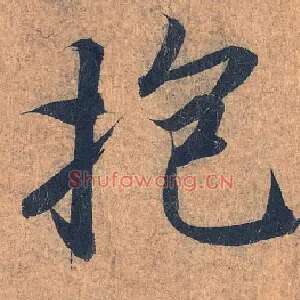 抱