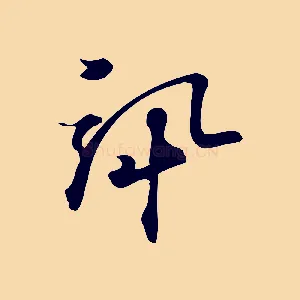 訊