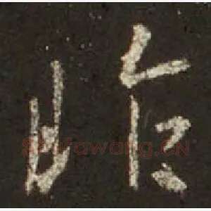 昨