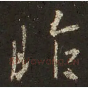 昨
