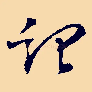 記