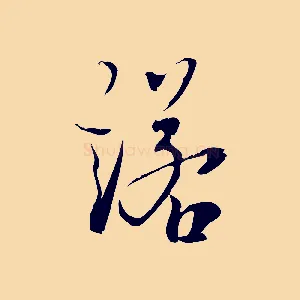 諾
