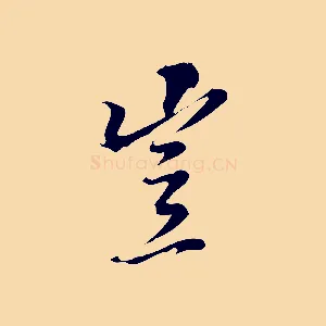豈