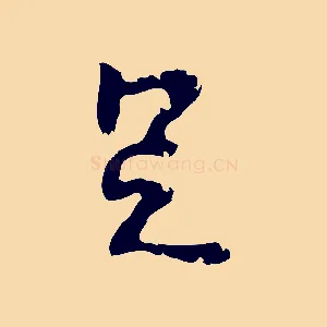 足