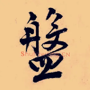 盘