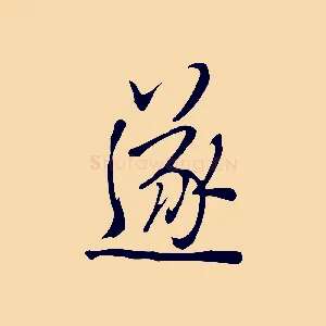 遂