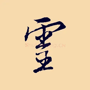 靈
