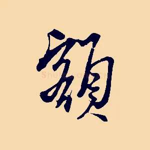 額