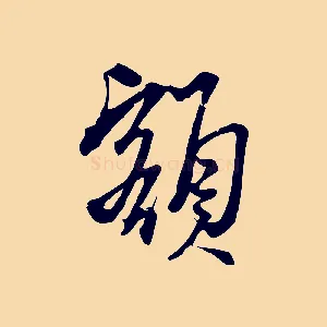 額