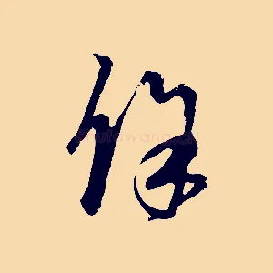 餘