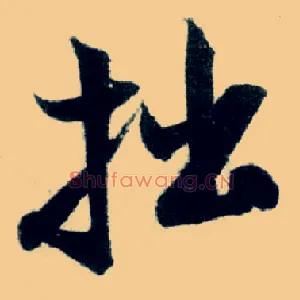 拙
