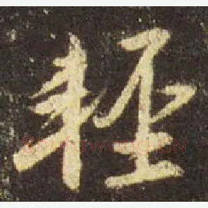轻