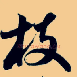 枝