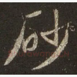 砂