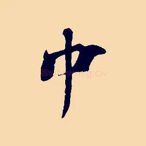 中