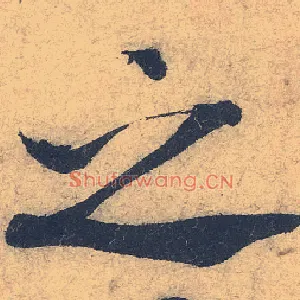 之