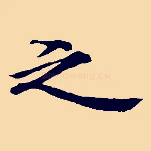 之