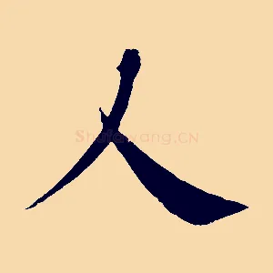 人