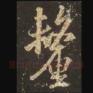 厘