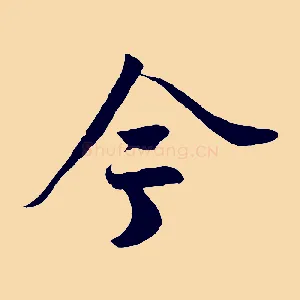 今