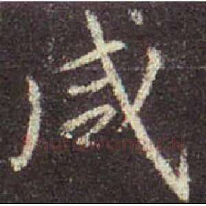 咸