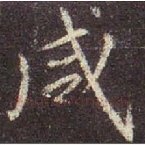 咸