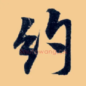 约