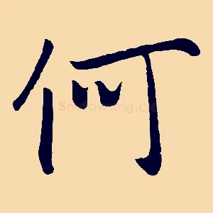 何