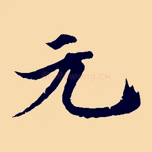 元